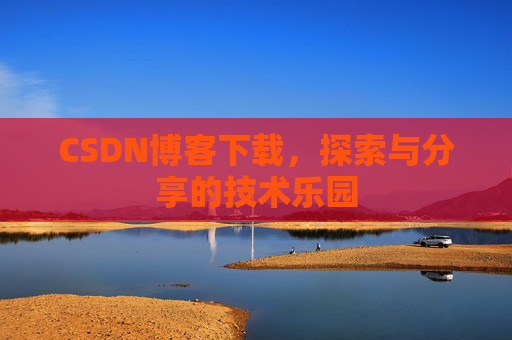 CSDN博客下载，探索与分享的技术乐园